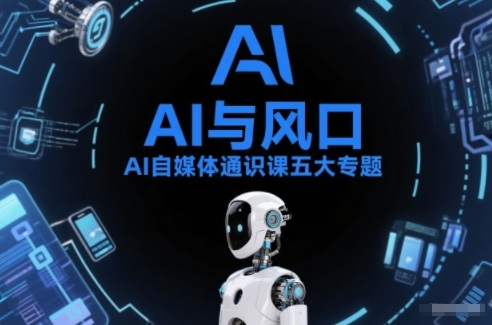 AI自媒体通识课五大专题,AI基础操作篇+AI生活娱乐篇+AI职场提效篇+AI自媒体实操篇+账号创作工具篇-恒创联盟资源网