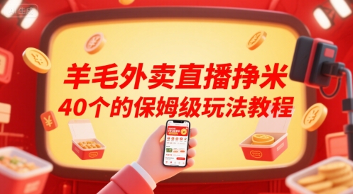 羊毛外卖直播挣米40个的保姆级玩法教程-恒创联盟资源网