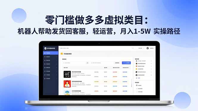 零门槛做多多虚拟类目：机器人帮助发货回客服，轻运营，月入 1-5W 实操路径-恒创联盟资源网