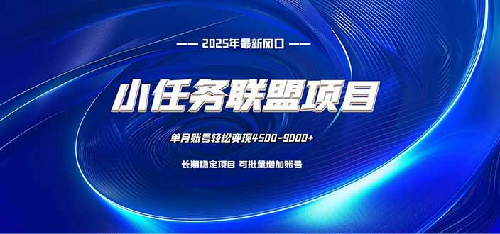 小任务联盟项目:一台电脑每天只需10分钟,轻松简单稳定-恒创联盟资源网