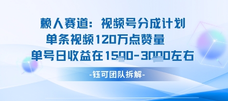 视频号分成计划新赛道玩法,单条收益突破了120W,综合收益在3k上下-恒创联盟资源网