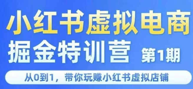小红书虚拟电商掘金特训营第1期，从0到1，带你玩转小红书虚拟店铺-恒创联盟资源网