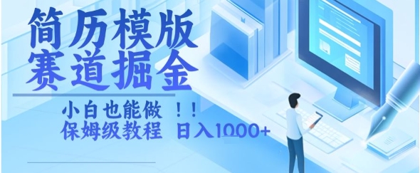 简历模版赛道掘金，小白也能做，保姆级教程，日入1k+【揭秘】-恒创联盟资源网