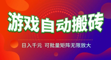 游戏全自动搬砖项目，日入1k+ ，真正的长久稳定项目，可批量矩阵无限放大【揭秘】-恒创联盟资源网