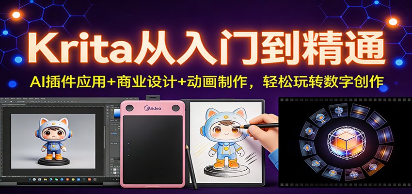 Krita从入门到精通：AI插件应用+商业设计+动画制作，轻松玩转数字创作-恒创联盟资源网