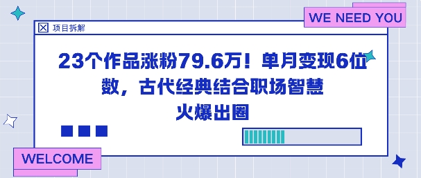 23个作品涨粉79.6W!单月变现6位数,古代经典结合职场智慧火爆出圈-恒创联盟资源网