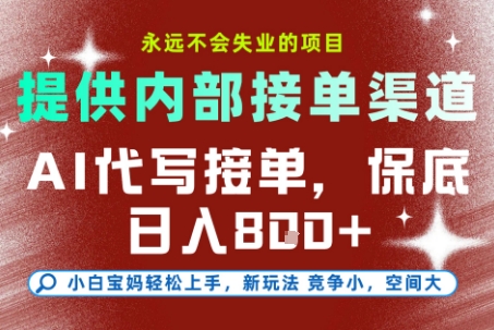 提供接单渠道，AI代写接单，永远不会失业的项目，多劳多得，保底日入8张+【揭秘】-恒创联盟资源网