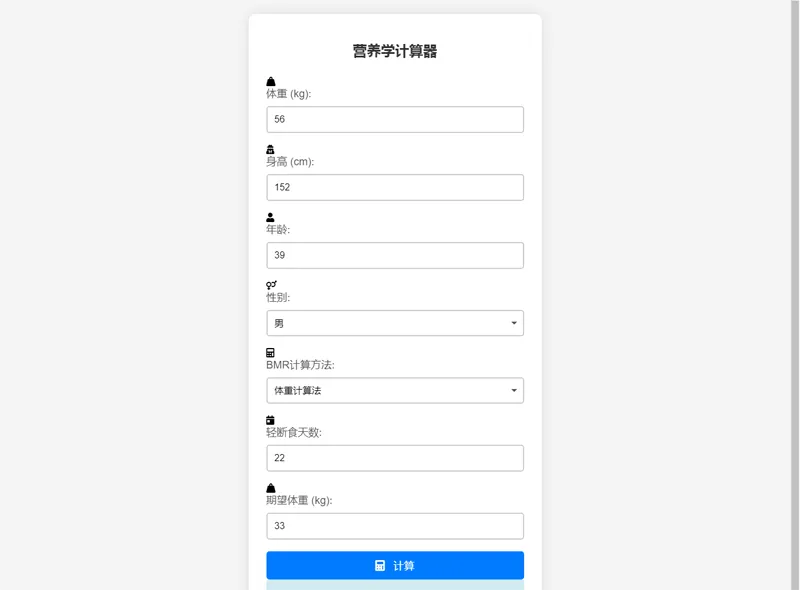 PHP营养计算器网站源码-恒创联盟资源网