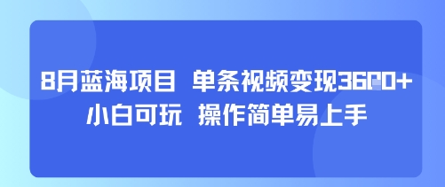 8月AI蓝海项目，单条视频变现1k+ 小白可玩 操作简单易上手-恒创联盟资源网