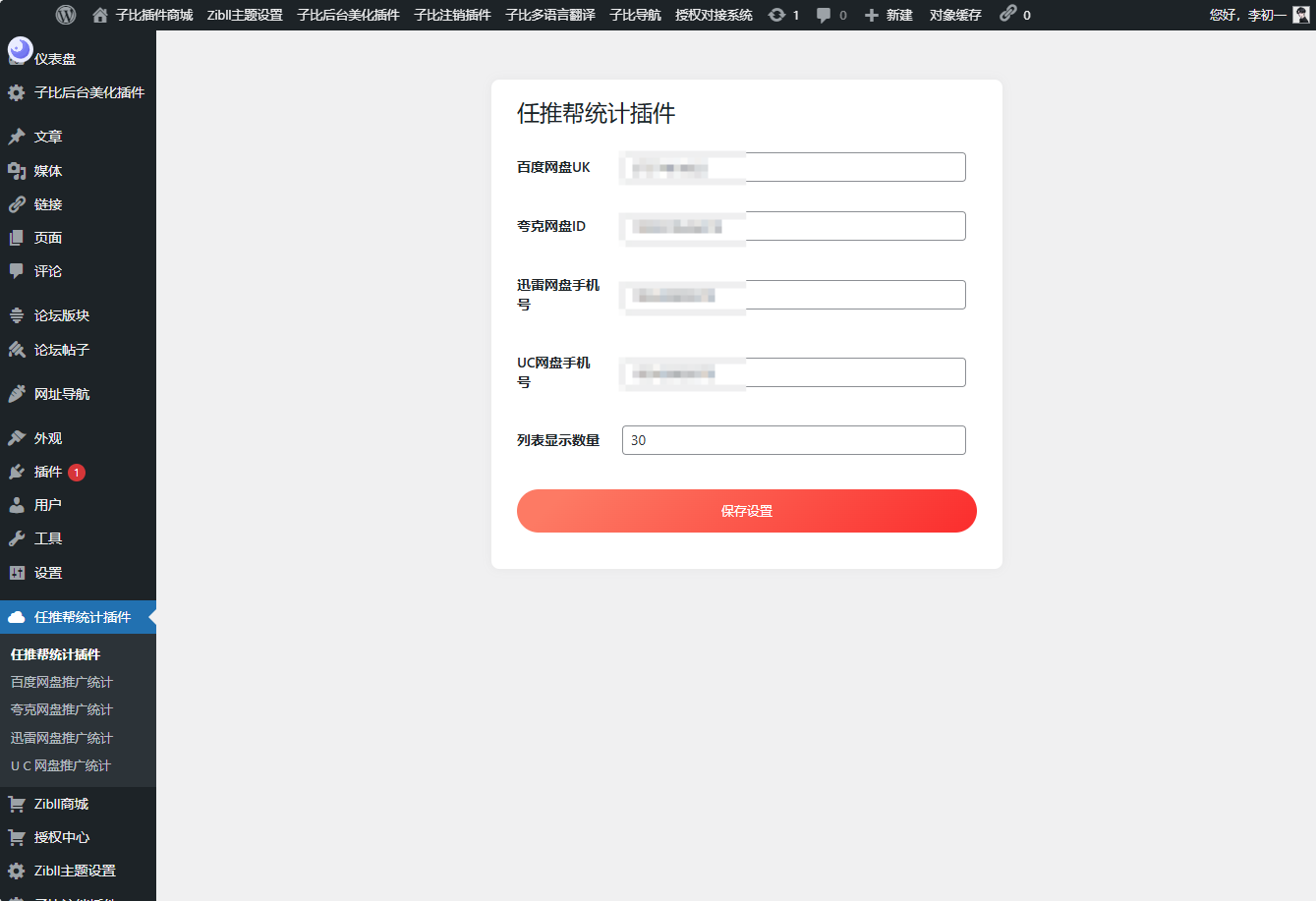 WordPress任推帮网盘拉新数据统计插件-恒创联盟资源网