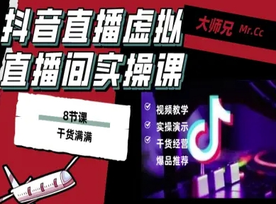 抖音直播虚拟直播间搭建教程，电脑直播，低成本搭建高清晰虚拟直播间，背景任意换，立显高大上-恒创联盟资源网