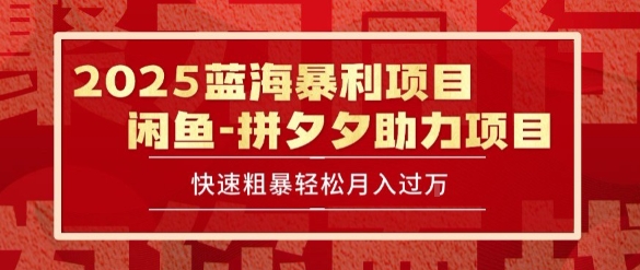 2025 最新闲鱼蓝海暴利项目 快速粗暴让你月入过1W不是梦，保姆级教程【揭秘】-恒创联盟资源网