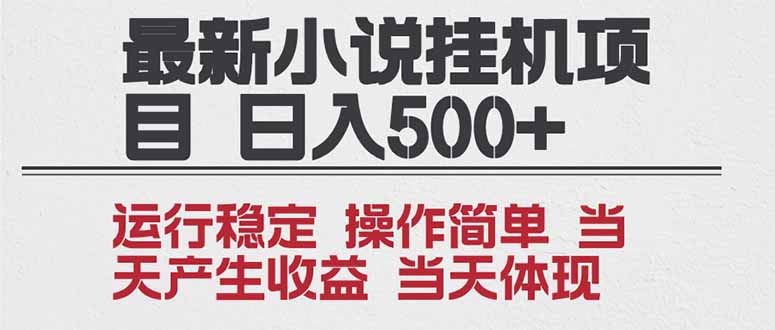 2025全新小说挂机项目 年前吃肉 操作简单，单机当天收益1000+，收益无上限，可矩阵操作-恒创联盟资源网