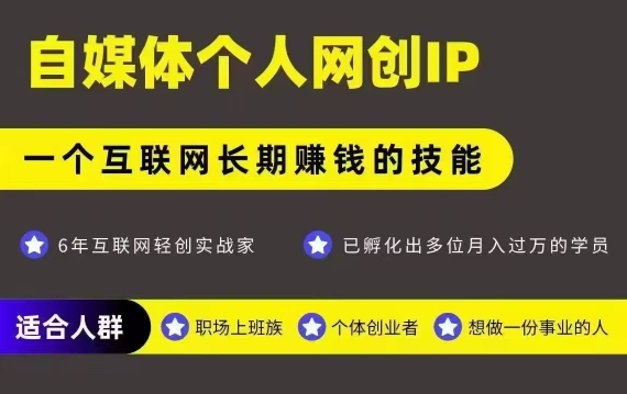 网创类公众号项目，自媒体个人网创IP，强IP强变现，操作一辈子-恒创联盟资源网