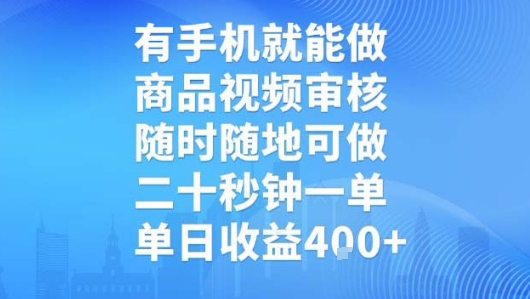 有手机就能做,商品视频审核,随时随地可做,二十秒钟一单,单日收益【揭秘】-恒创联盟资源网