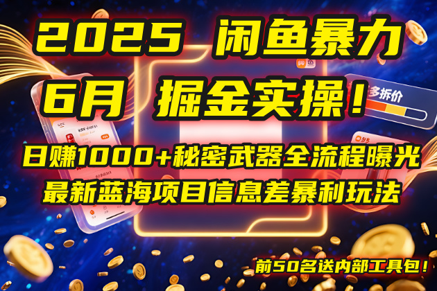 2025闲鱼暴力掘金实操！日赚1000+秘密武器全流程曝光，最新蓝海项目信…-恒创联盟资源网