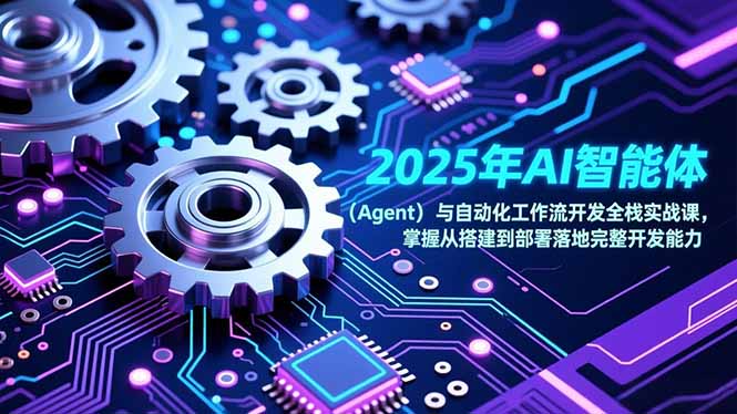 2025年AI智能体(Agent-恒创联盟资源网