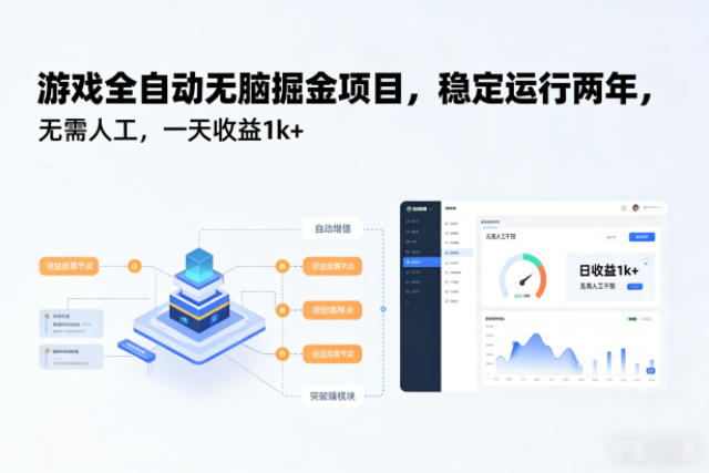 游戏全自动无脑掘金项目,稳定运行两年,无需人工,一天收益1k+【揭秘】-恒创联盟资源网