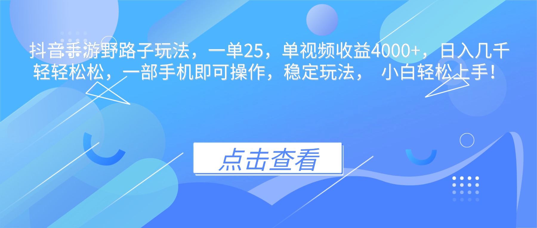 抖音手游野路子玩法,一单25,单视频收益4000+,日入几千轻轻松松,一…-恒创联盟资源网