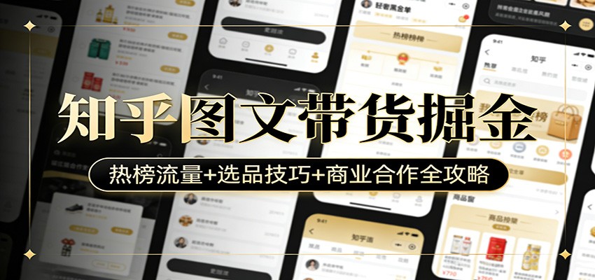 知乎图文带货掘金：热榜流量+选品技巧+商业合作全攻略-恒创联盟资源网