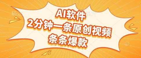 AI软件，2分钟一条原创视频，条条爆款，挣创作者分成和流量收益【揭秘】-恒创联盟资源网