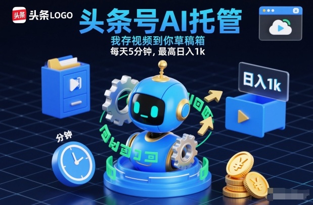 头条号AI托管，我存视频到你草稿箱，每天5分钟，最高日入1k【揭秘】-恒创联盟资源网