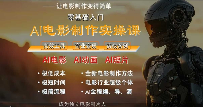 AI电影制作实操课，人人都能做电影，一台电脑全搞定-恒创联盟资源网