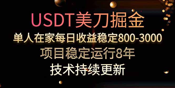 美刀掘金项目,单人每日收益800-3000,稳定运行8年-恒创联盟资源网