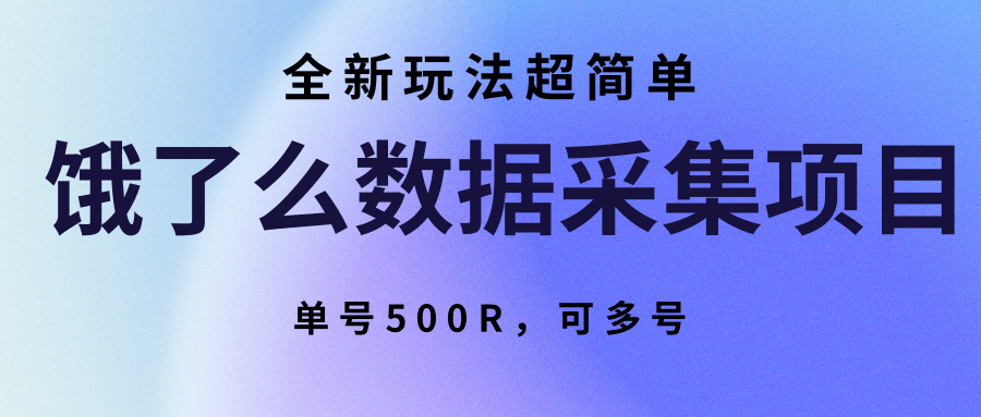 饿了么数据采集项目，全新玩法超简单，单号500R，可多号-恒创联盟资源网