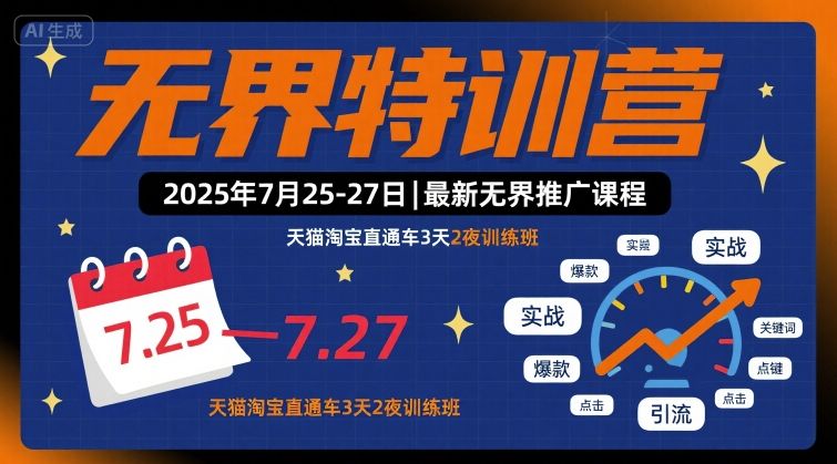 无界特训营2025年7月25-27日，最新无界推广课程，天猫淘宝直通车3天2夜训练班-恒创联盟资源网