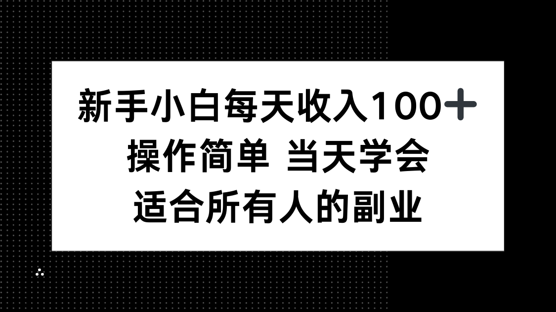 新手小白每天收入100+,操作简单 当天学会 ,适合所有人的副业-恒创联盟资源网