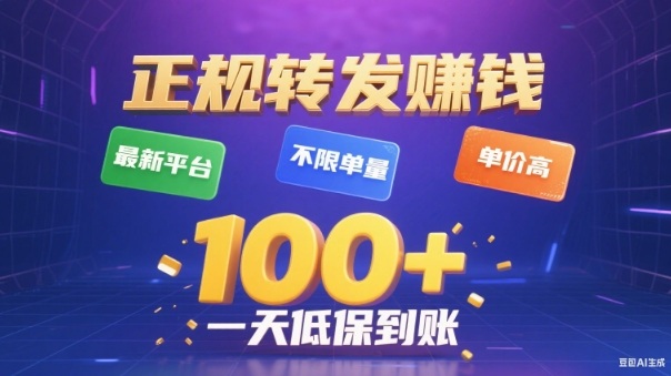 转发賺钱最新平台,不限单量,单价高,一天100+低保到账【揭秘】-恒创联盟资源网