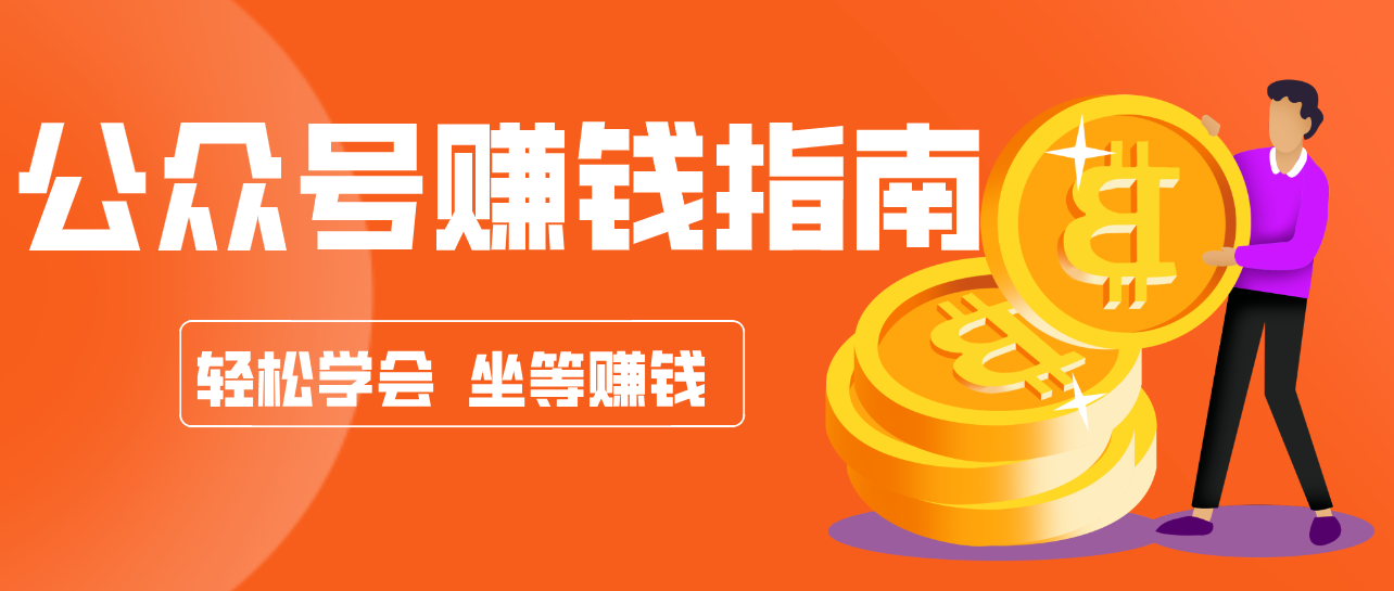 公众号复制粘贴赚钱玩法，零成本零门槛利用AI零撸搬砖，轻松实现月入万元-恒创联盟资源网