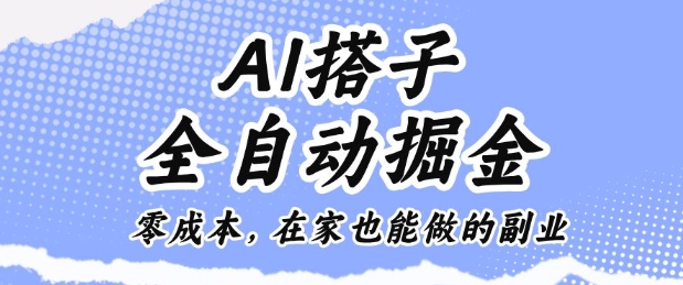 AI搭子全自动掘金零成本，在家也能做的副业【揭秘】-恒创联盟资源网