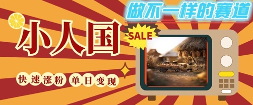 DeepSeek+绘图+视频制作小人国微观视频,小白轻轻松松上手,条条爆款,条条变现,单日就能收益-恒创联盟资源网