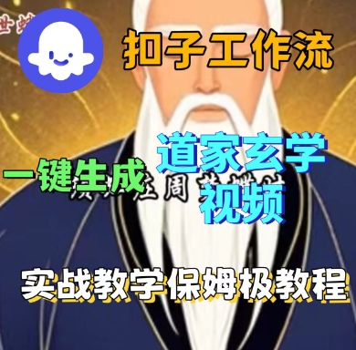 Coze扣子工作流一键生成道家玄学短视频，实战保姆级教程-恒创联盟资源网