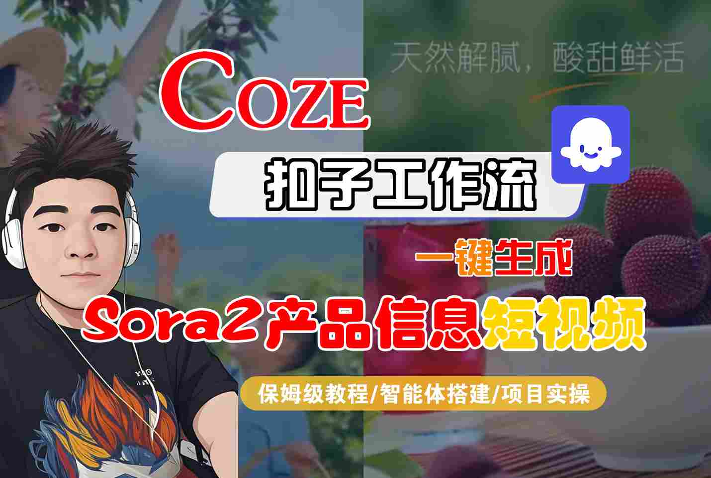Coze扣子智能体工作流一键生成“SORA2产品信息“短视频，全流程保姆级教学-恒创联盟资源网