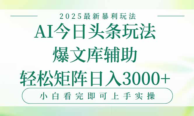 今日头条2025年最新暴利玩法，一键生成爆款，轻松实现矩阵日入3000+-恒创联盟资源网