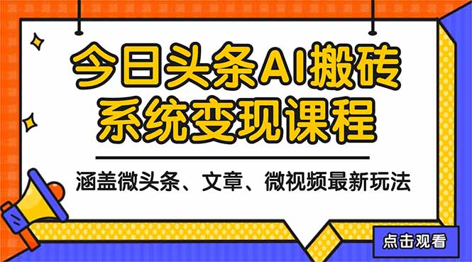 2025今日头条最新AI玩法教程,涵盖微头条、文章、微视频三种变现玩法,…-恒创联盟资源网