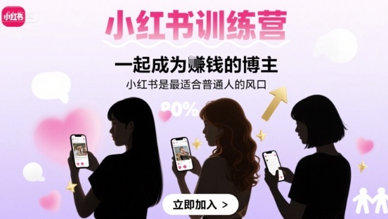 小红书训练营一起成为賺钱的博主，小红书是最适合普通人的风口-恒创联盟资源网