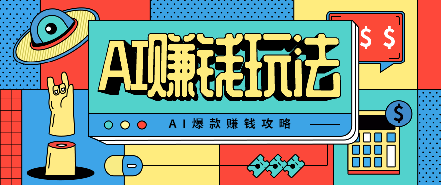 AI萌宠视频爆款攻略，小白无脑操作，每天30分钟，轻松上手，日入500+-恒创联盟资源网