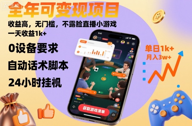 全年可变现项目，收益高，无门槛，不露脸直播小游戏，一天收益1k+【揭秘】-恒创联盟资源网