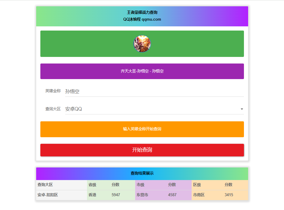 王者英雄战力在线一键查询HTML源码-恒创联盟资源网