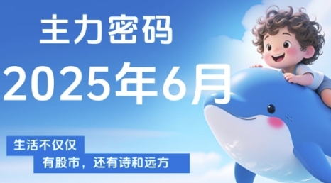 主力密码，助你洞察主力动向，培养个股分析能力，精准把握买卖时机(更新7月)-恒创联盟资源网