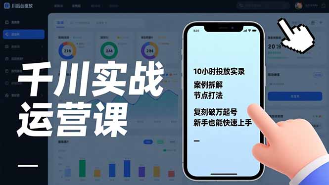 千川实战运营课,10小时投放实录、案例拆解、节点打法,复刻破万起号,新手也能快速上手-恒创联盟资源网