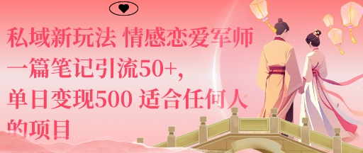 私域新玩法情感恋爱军师一篇笔记引流50+，单日变现5张适合任何人的项目-恒创联盟资源网