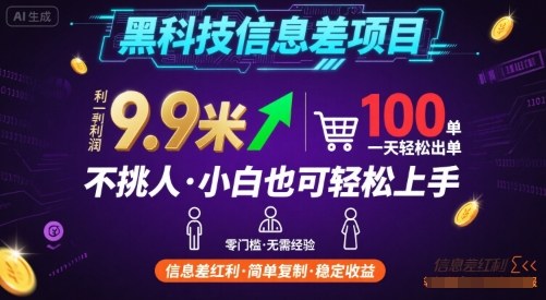 黑科技信息差项目，一单利润9.9米，一天简简单单出100单，不挑人，小白也可轻松上手【揭秘】-恒创联盟资源网