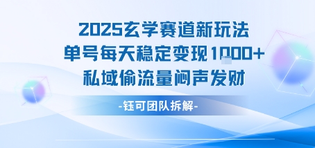 2025玄学赛道新玩法单号每天稳定变现1k+私域偷流量闷声发财-恒创联盟资源网