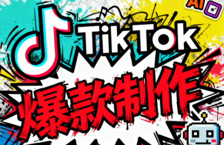 聚星团队·TK出海淘金训练营-恒创联盟资源网