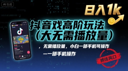 抖音游戏高阶玩法(大佬私藏),无需播放量,小白一部手机可操作,日入1k,抓住风口轻松变现【揭秘】-恒创联盟资源网